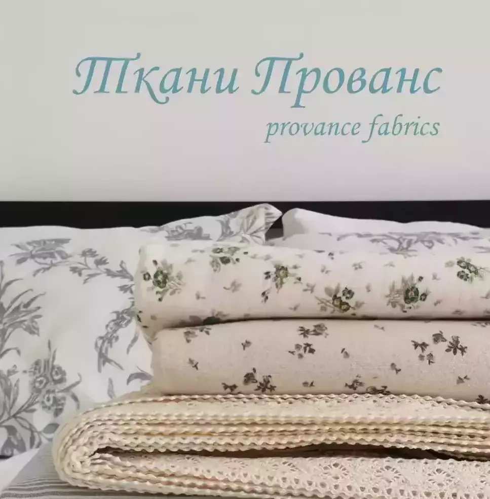 Ткани Прованс